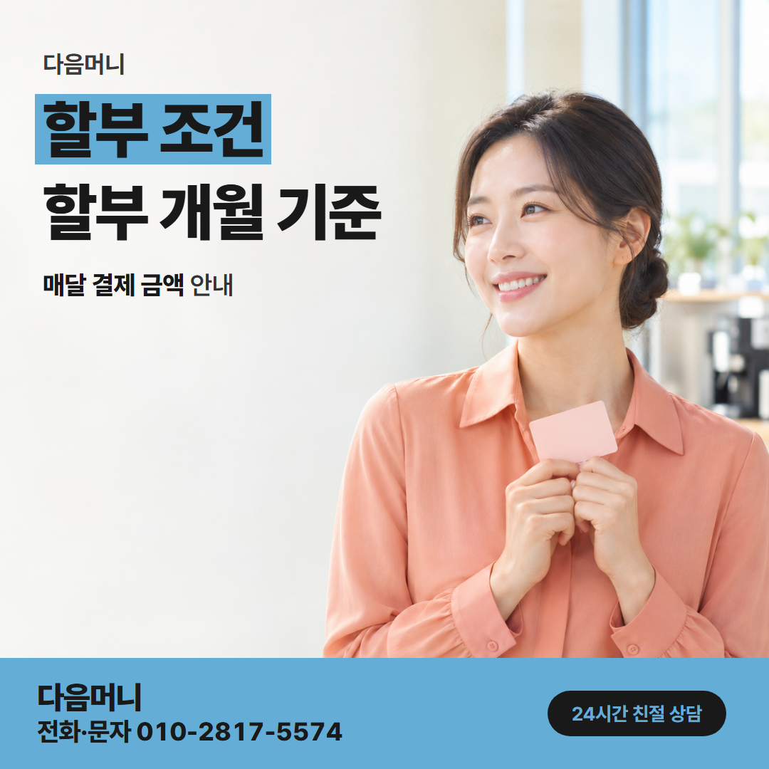 다음머니 상계카드깡 개월마다 달라지는 다음 달 청구 금액