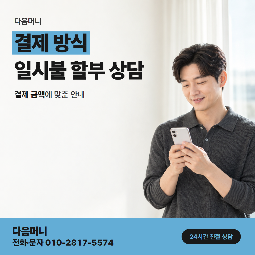 다음머니 상계카드깡 일시불 결제가 다음 결제일에 청구되는 방식