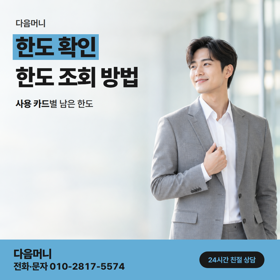 다음머니 상계카드깡 카드 대금을 갚으면 돌아오는 남은 한도