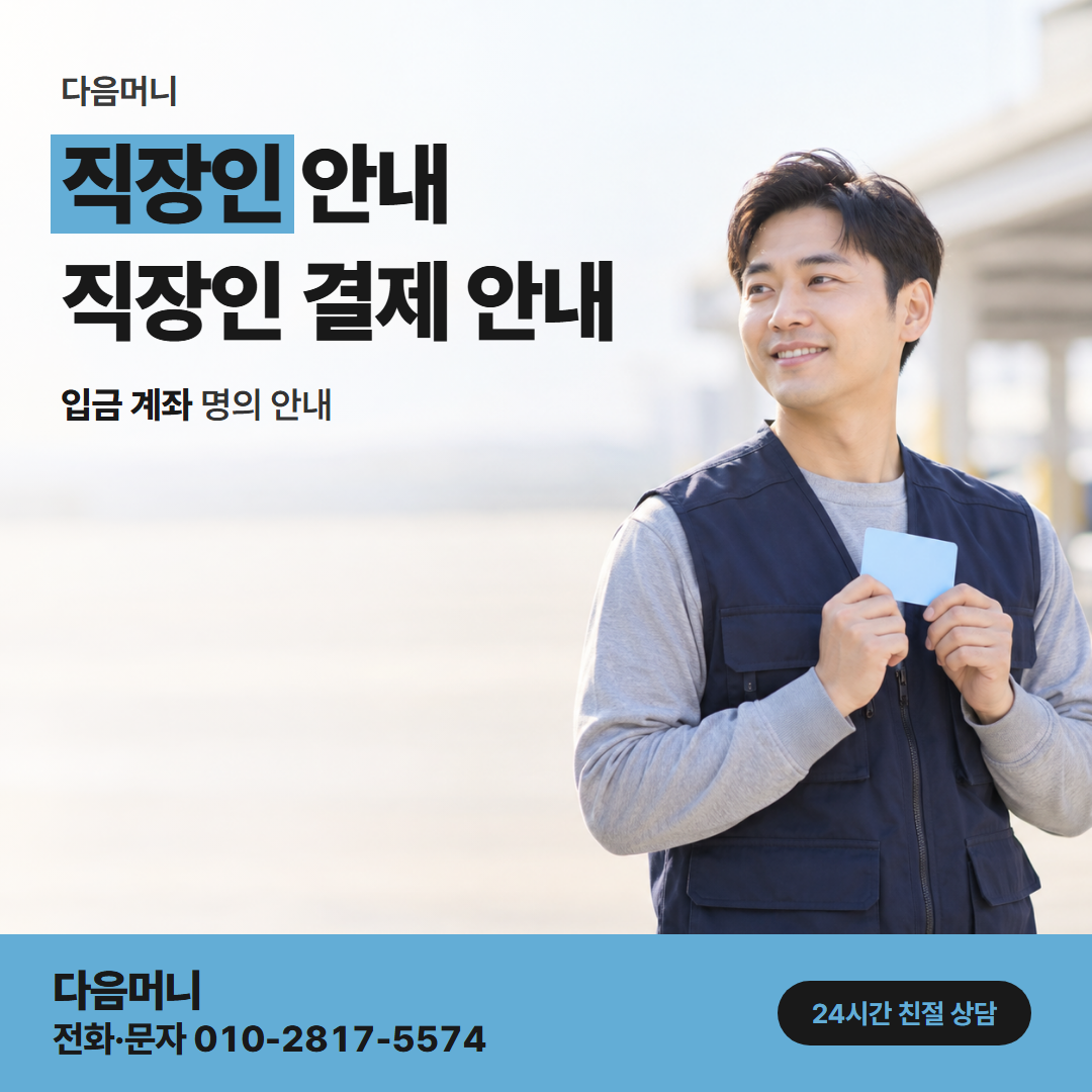 다음머니 상계카드깡 급여일 뒤 결제일에 갚을 개인 카드 대금